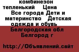 комбинезон   тепленький  › Цена ­ 250 - Все города Дети и материнство » Детская одежда и обувь   . Белгородская обл.,Белгород г.